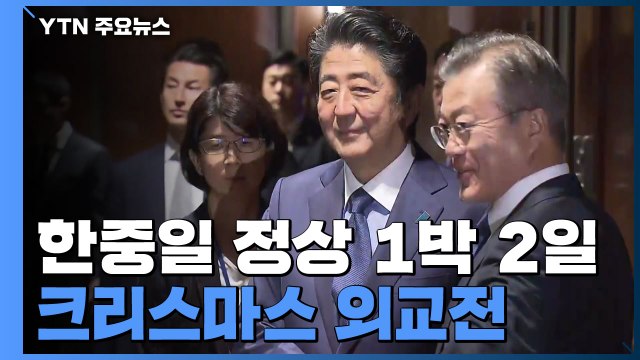 한중일 정상 1박 2일 '크리스마스 외교전'...비핵화 진전에 관심 / YTN