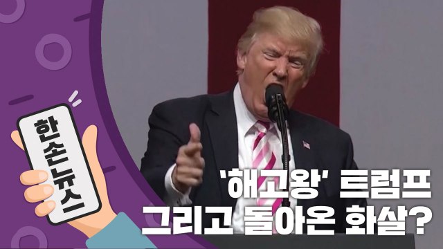 [15초 뉴스] 넌 해고야! '해고왕' 트럼프에게 돌아온 화살? / YTN