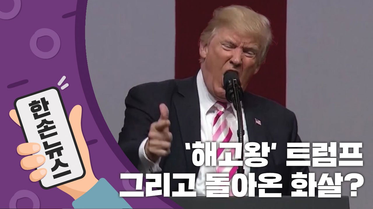 [15초 뉴스] "넌 해고야!" '해고왕' 트럼프에게 돌아온 화살? / YTN