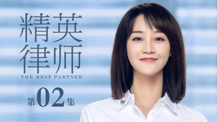 精英律師 02 | The Best Partner 02（靳東、藍盈瑩、孫淳等主演）