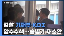 검찰, '선거개입 의혹' 기재부·KDI 압수수색...송병기 재소환 / YTN