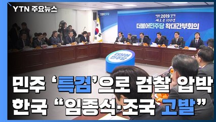 민주 "울산사건 제대로 수사 안하면 특검"...한국, 임종석 등 檢고발 / YTN