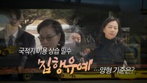 [뉴스큐] '명품 밀수' 혐의 이명희·조현아, 2심도 집행유예 / YTN