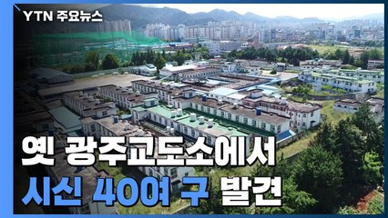 옛 광주교도소에서 유골 40여구 나와...5.18 연관성 주목 / YTN