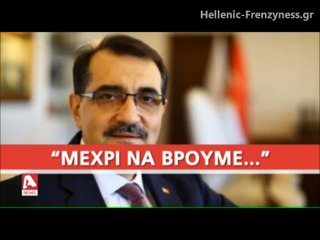 Φατίχ Ντονμέζ "Θα συνεχίσουμε να ψάχνουμε μέχρι να βρούμε φυσικό αέριο" (12-04-2019)