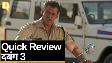 Quick Review Dabangg 3: Salman Khan की दबंग-3 को देखकर ना रोना, आएगा ना हंसी |Quint Hindi