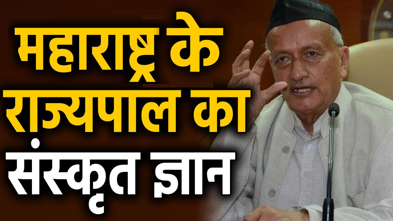Maharashtra Governor बोले- molestation रोकने के लिए students को पढ़ाए Sanskrit। वनइंडिया हिंदी
