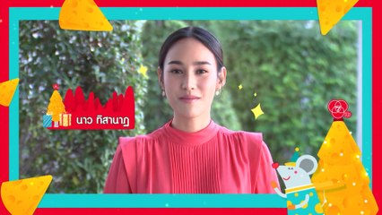 นาว ทิสานาฏ | ส่งสุขปีใหม่จากใจ 7HD | มองให้สุข สนุกรับปี 2020