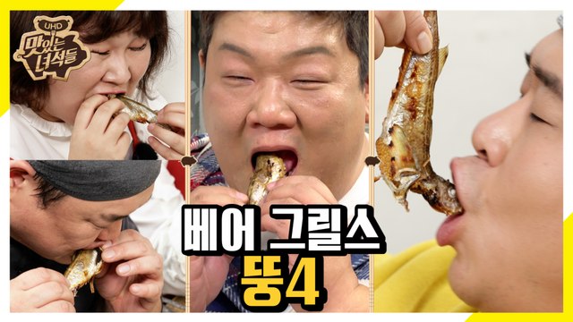 베어 그릴스 뚱4 도루묵 머리째 먹방 [맛있는 녀석들 Tasty Guys] 252회