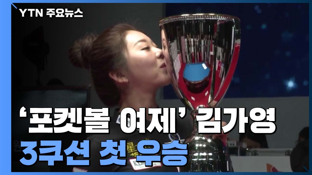 김가영, 포켓볼 이어 3쿠션도 우뚝...포켓볼 출신 '두각' / YTN