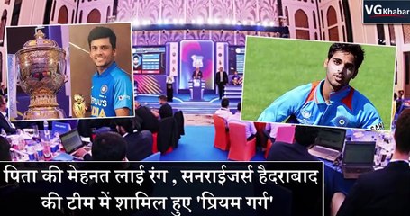 पिता की मेहनत लाई रंग , सनराईजर्स हैदराबाद की टीम में शामिल हुए 'प्रियम गर्ग'
