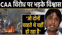 CAA Protest: Kumar Vishwas का फूटा गुस्सा, कहा- जो दोनों चाहते थे वहीं हो रहा है। वनइंडिया हिंदी