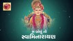 Sa Bolu to Swaminarayan - Lyrical Kirtan || Jignesh Kaviraj Barot || સ બોલું તો સ્વામિનારાયણ
