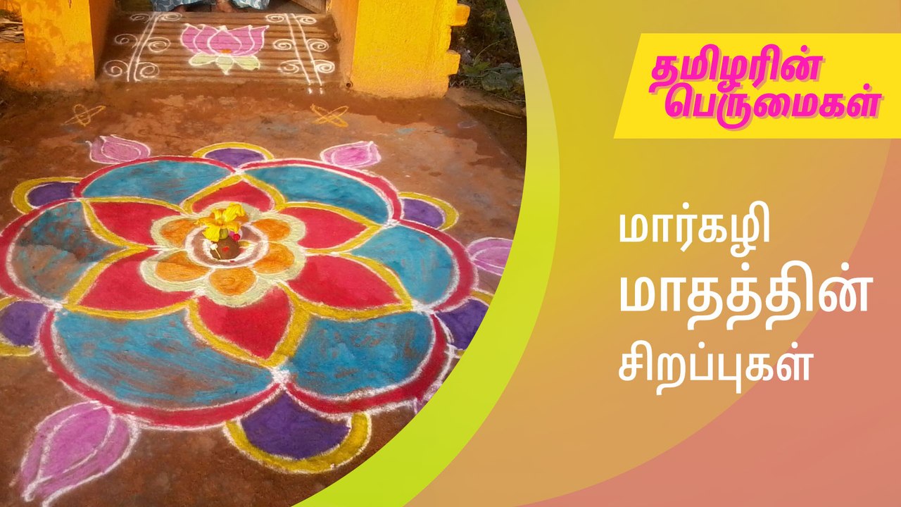 மார்கழி மாதத்தின் சிறப்புகள்..!