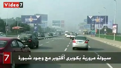 سيولة مرورية بكوبرى أكتوبر مع وجود شبورة