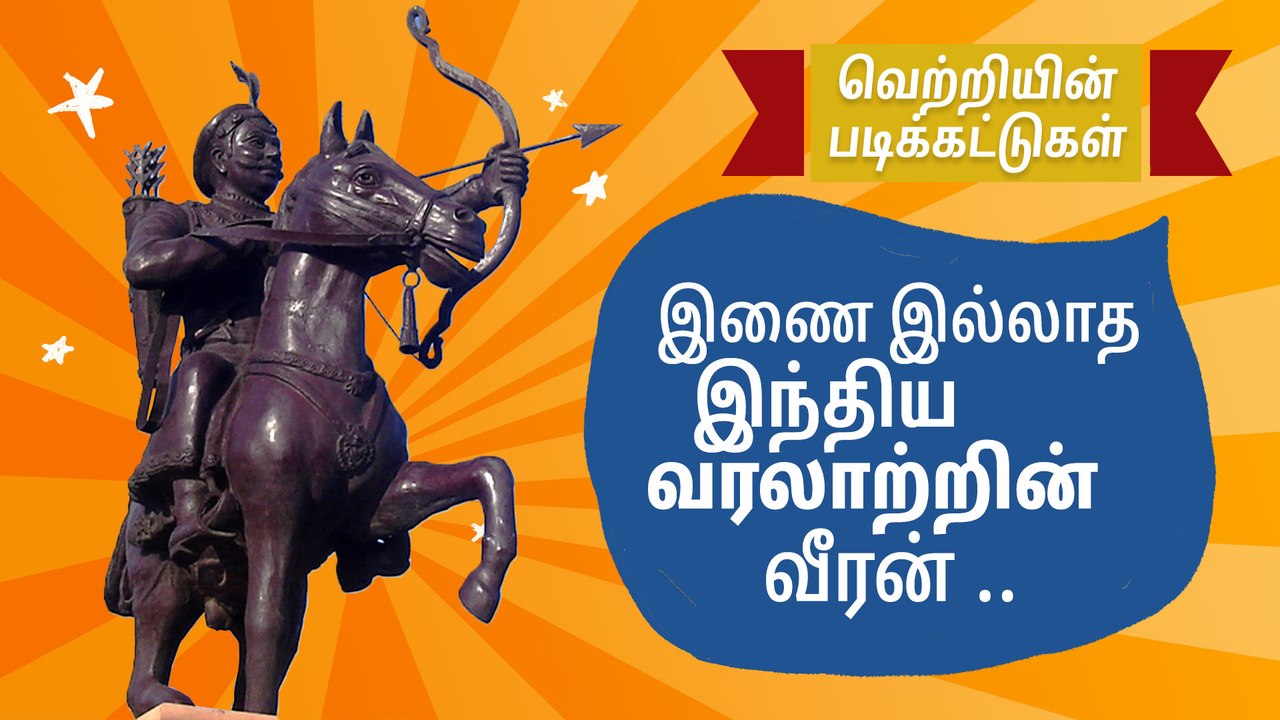 இணை இல்லாத இந்திய வரலாற்றின் வீரன்..!