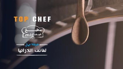 شاهدوا مع الشيف ذاكر البجاوي  طريقة عمل لفائف اللازانيا من مطبخ شيف كل يوم