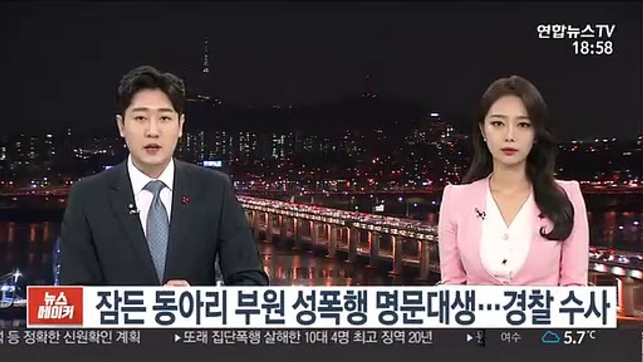잠든 동아리 부원 성폭행 명문대생…경찰 수사