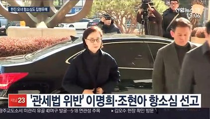 '명품 밀수' 한진가 모녀 항소심도 집행유예