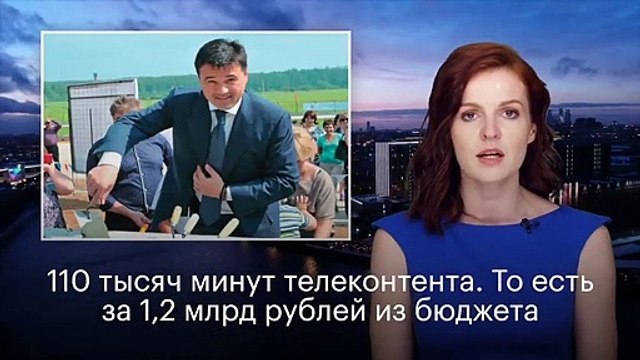 Губернатор Подмосковья Воробьёв потратит 1,2 млрд бюджетных рублей на восхваление самого себя