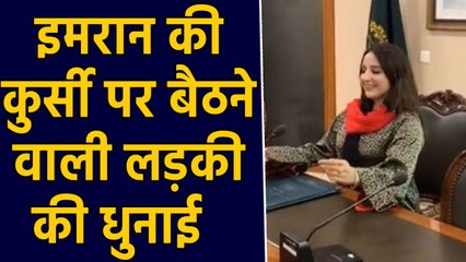 Pakistan PM Imran Khan की कुर्सी पर बैठने वाली TikTok स्‍टार की Dubai में पिटाई, देखें Video