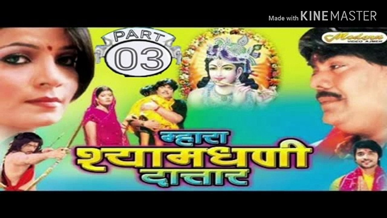 म्हारा श्यामघणी दातार  !! mhara Shyam Dhani Datar !! Full Rajsthani Movie  PART - 03