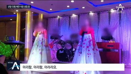 “北 돌아간 사람 없어요”…움직임 없는 中 북한 식당