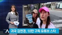 ‘배구 스타’ 김연경 귀국…10만 구독 유튜브 스타