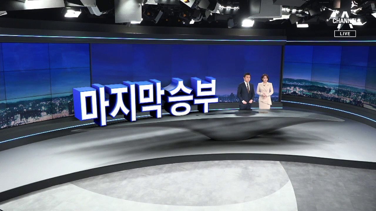[12월 20일 뉴스A 클로징]마지막 승부