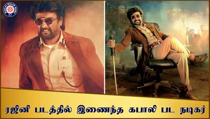 ரஜினி படத்தில் இணைந்த கபாலி பட நடிகர்