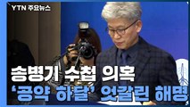 '공약 하달·경쟁자 제거' 송병기 수첩...엇갈린 해명 / YTN