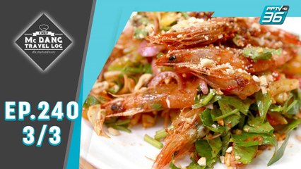 McDang’s Travelogue | ปลาหมอเทศ บ้านสาขลา | 20 ธ.ค. 62 (3/3)