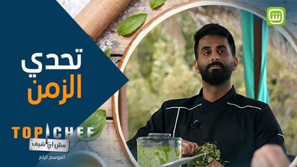 جهزوا سكاكينكم واحضروا منافسات الموسم الرابع لبرنامج Top Chef كاملة على شاهد مجاناً