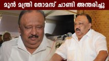 Former Kerala Minister and MLA Thomas Chandy passes away at 72 | Oneindia Malayalam