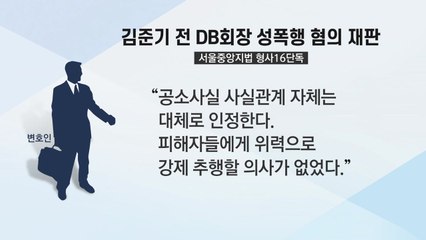 [기자브리핑] 가사도우미 성폭행 혐의 김준기 전 DB 회장 "위력 아니다"  / YTN