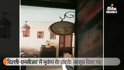 दिल्ली-एनसीआर समेत पंजाब-हरियाणा में भूकंप के तेज झटके