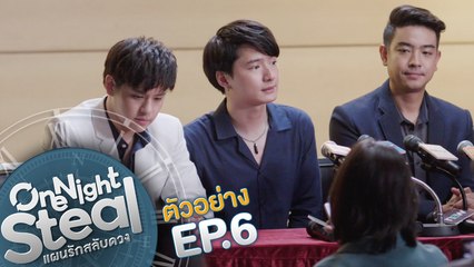 ตัวอย่าง One Night Steal แผนรักสลับดวง | EP.6