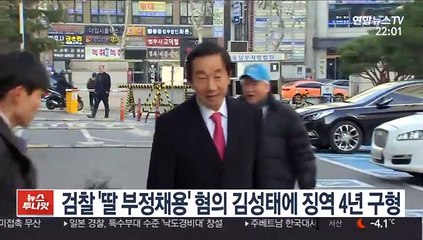 Скачать видео: 검찰 '딸 KT 부정채용' 혐의 김성태에 징역 4년 구형