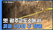 옛 광주교도소에서 유골 40여 구 발굴 / YTN