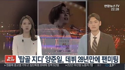 "환영해요 양준일"…'탑골 지디' 31일 팬미팅