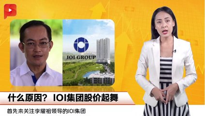 什么原因？IOI集团股价起舞 | 财经Espresso