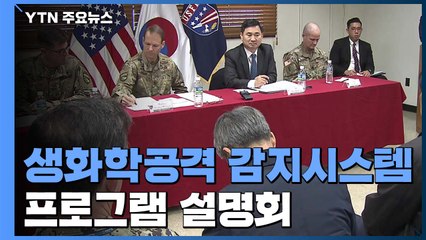 주한미군, '생화학 공격 감지시스템' 공개...시민단체 "세균무기 실험실 철거하라" / YTN