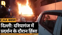 CAA: Delhi के Daryaganj में आगजनी, प्रदर्शनकारियों पर पानी की बौछार | Quint Hindi