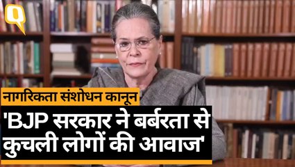 CAA पर बोलीं Sonia Gandhi-  कांग्रेस, न्याय की लड़ाई में छात्रों के साथ होकर खड़ी है | Quint Hindi