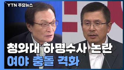 與 "검찰 수사 불공정하면 특검"...野 "임종석·한병도 고발" / YTN