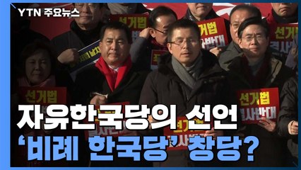 한국당 '위성 정당' 변수...선거법 논의 급제동 / YTN