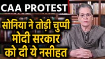 CAA Protest: देश भर में प्रदर्शन के बीच Citizenship Amendment Act पर क्या बोलीं Sonia Gandhi