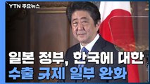 일본 정부, 한국에 대한 '수출 규제 조치' 일부 완화 / YTN