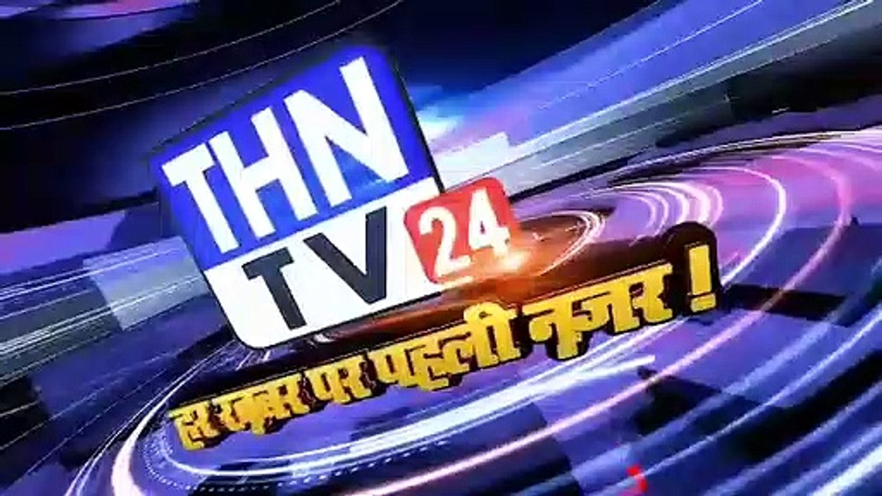 THN TV24 20 जहाँ नागरिकता संशोधन बिल के चलते जगह जगह विरोध प्रदर्शन हो रहे हैं, कई जगहों पर हिंसात्मक प्रदर्शन भ