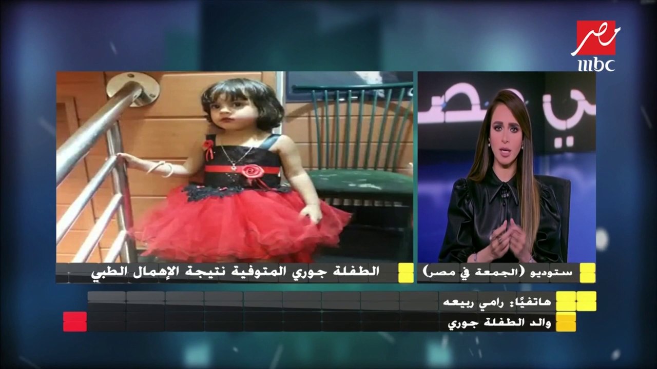 مأساة إنسانية.. طفلة عمرها 5 سنوات تدخل لإجراء عمليتي اللوز واللحمية وتخرج جثة هامدة
